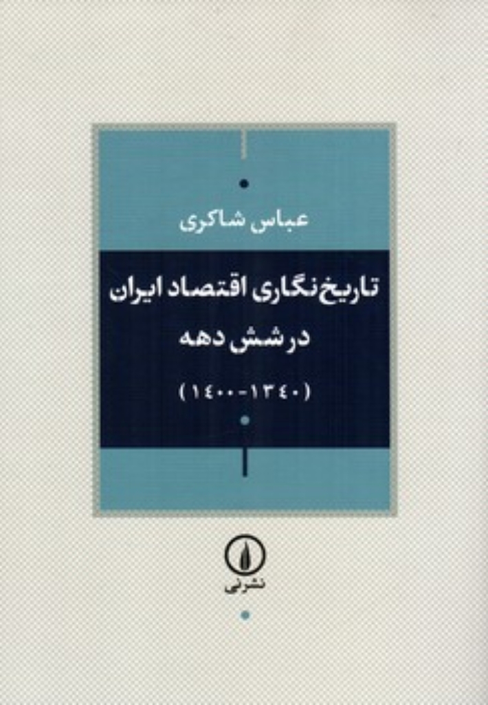 تصویر  تاریخ نگاری اقتصاد ایران در شش دهه (وزیری-شمیز)